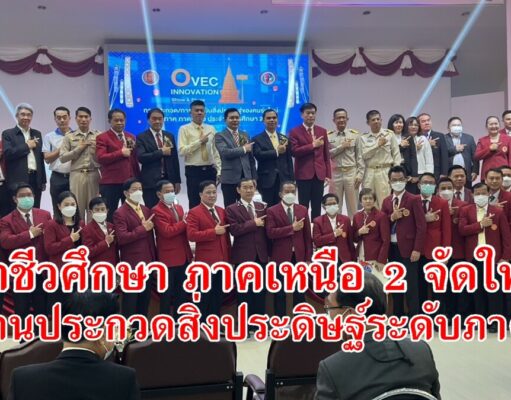 (มีคลิป) เลขาธิการคณะกรรมการการอาชีวศึกษาเปิดงาน การประกวดและประเมินสิ่งประดิษฐ์ของคนรุ่นใหม่ ระดับภาค (ภาคเหนือ) ประจำปีการศึกษา 2565