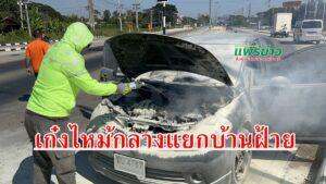 (มีคลิป) ระทึกไฟลุกไหม้รถเก๋งกลางแยกบ้านฝ้ายพลเมืองดีเปิดกระโปรงฉีดน้ำยาดับเพลิง