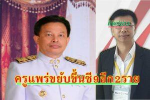 ครูแพร่ขยับขึ้น ซี 9 ได้เลื่อนวิทยฐานะเชี่ยวชาญอีก 2 รายสายผู้สอนและสายผู้บริหารอย่างละคน