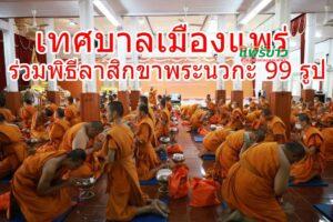 เทศบาลเมืองแพร่ ร่วมพิธีลาสิกขาพระนวกะ 99 รูป