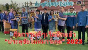 (มีคลิป) แพร่กระตุ้นเศรษฐกิจท่องเที่ยวเปิดกิจกรรม “ประตูชัยไนท์มาร์เก๊ต” 2023