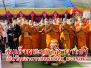 สมเด็จพระมหาธีราจารย์ฯเปิดป้ายอาคารหอพักนิสิต มจร.แพร่ ในงานครบ 36 ปี