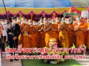 สมเด็จพระมหาธีราจารย์ฯเปิดป้ายอาคารหอพักนิสิต มจร.แพร่ ในงานครบ 36 ปี