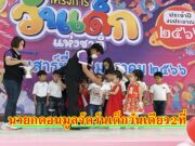 “นายกติ๋ว”นายกอบต.ดอนมูลจัดวันเด็ก 2 ที่ในวันเดียว