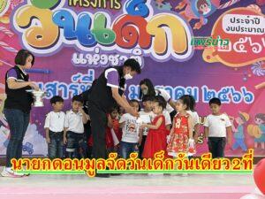 “นายกติ๋ว”นายกอบต.ดอนมูลจัดวันเด็ก 2 ที่ในวันเดียว