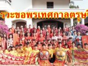 หลายคณะเข้าคารวะขอพรคุณพ่อสุวิทย์ คุณแม่วรินทร์ วงศ์วรกุลในเทศกาลตรุษจีน