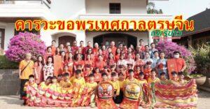 หลายคณะเข้าคารวะขอพรคุณพ่อสุวิทย์ คุณแม่วรินทร์ วงศ์วรกุลในเทศกาลตรุษจีน