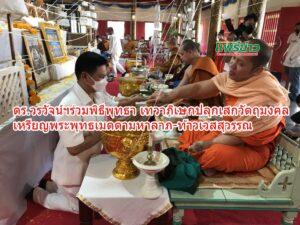 ดร.วรวัจน์ฯร่วมพิธีพุทธา เทวาภิเษกปลุกเสก วัตถุมงคล เหรียญพระพุทธเมตตามหาลาภ- ท้าวเวสสุวรรณ วัดปงท่าข้าม พร้อมกับสักการะพระผู้ใหญ่