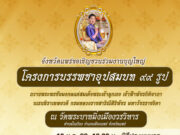 ขอเชิญพุทธศาสนิกชนชาวแพร่ ร่วมงานบุญใหญ่ บรรพชาอุปสมบท 99 รูป ถวายพระพรแด่สมเด็จพระเจ้าลูกเธอ เจ้าฟ้าพัชรกิติยาภาฯ พร้อมกับทั่วประเทศ