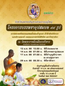 ขอเชิญพุทธศาสนิกชนชาวแพร่ ร่วมงานบุญใหญ่ บรรพชาอุปสมบท 99 รูป ถวายพระพรแด่สมเด็จพระเจ้าลูกเธอ เจ้าฟ้าพัชรกิติยาภาฯ พร้อมกับทั่วประเทศ