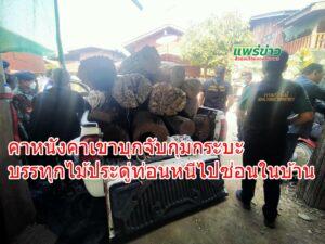 คาหนังคาเขาบุกจับกุมกระบะบรรทุกไม้ประดู่ท่อนหนีไปซ่อนในบ้าน