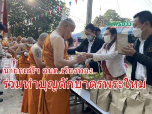นายกเสรีฯ อบต.เวียงทอง ร่วมทำบุณตักบาตรพระใหม่ ที่บรรพชาอุปสมบท 99 รูป ถวายพระพรชัยมงคล แด่สมเด็จพระเจ้าลูกเธอ
