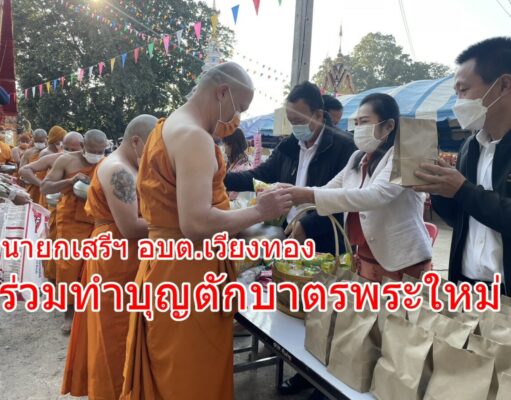 นายกเสรีฯ อบต.เวียงทอง ร่วมทำบุณตักบาตรพระใหม่ ที่บรรพชาอุปสมบท 99 รูป ถวายพระพรชัยมงคล แด่สมเด็จพระเจ้าลูกเธอ