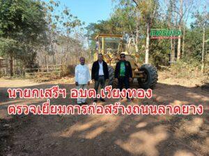 นายกเสรีฯ อบต.เวียงทอง ตรวจเยี่ยมการก่อสร้างถนนลาดยางในพื้นที่