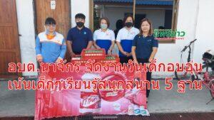 อบต.นาจักร จัดงานวันเด็กอบอุ่น เน้นเด็กๆเรียนรู้สนุกสนาน 5 ฐาน