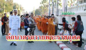 เทศบาลเมืองแพร่ ร่วมพิธีตักบาตรและเจริญพระพุทธมนตร์ ถวายพระราชกุศลแด่ สมเด็จพระเจ้าลูกเธอ
