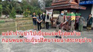 แม่ค้าร้านชำไปเยี่ยมแม่ครั้งสุดท้ายก่อนพบตายเย็นปริศนาจมน้ำสระหมู่บ้าน