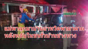 แม่พาลูกมาบ้านย่าหวิดพามาตายหลังหลับในชนรั้วบ้านข้างทาง