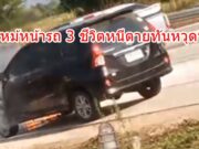 จะไปซื้อหมูกระทะไม่ถึงห้างฯ จู่ๆไฟไหม้หน้ารถ 3 ชีวิตหนีตายทันหวุดหวิด