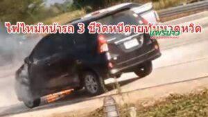 จะไปซื้อหมูกระทะไม่ถึงห้างฯ จู่ๆไฟไหม้หน้ารถ 3 ชีวิตหนีตายทันหวุดหวิด