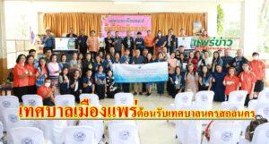 เทศบาลเมืองแพร่ ร่วมต้อนรับคณะศึกษาดูงานจากเทศบาลนครสกลนคร