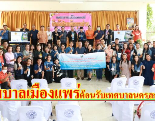 เทศบาลเมืองแพร่ ร่วมต้อนรับคณะศึกษาดูงานจากเทศบาลนครสกลนคร