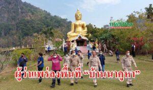 (มีคลิป) ผู้ว่าแพร่ลงพื้นที่ “บ้านนาคูหา” หมู่บ้านกลางหุบเขา ที่ได้ชื่อว่าเป็นแหล่งผลิตโอโซน อันดับ 7 ของประเทศ ผลักดันให้เป็น “หมู่บ้านท่องเที่ยวธรรมชาติ”