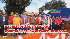 (มีคลิป) ดร.วรวัจน์ฯ เปิดงานกีฬาสร้างความปรองดอง ต.แม่จั๊วะ อ.เด่นชัย