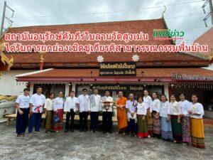 สถาบันอนุรักษ์คัมภีร์ใบลานวัดสูงเม่น ได้รับการยกย่องเชิดชูเกียรติสาขาวรรณกรรมพื้นบ้านและภาษาจากกระทรวงวัฒนธรรม ประจำปี 2565