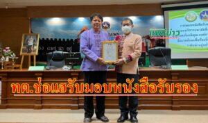 ทต.ช่อแฮรับประกาศเกียรติคุณองค์การบริหารจัดการสิ่งแวดล้อมเพื่อท้องถิ่นและชุมชน