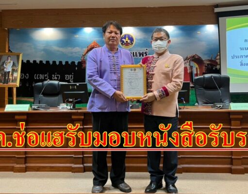 ทต.ช่อแฮรับประกาศเกียรติคุณองค์การบริหารจัดการสิ่งแวดล้อมเพื่อท้องถิ่นและชุมชน