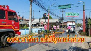 รองธนวัฒน์นำทีมป้องกันและบรรเทาสาธารณภัยแก้ไขปัญหาเร่งด่วน
