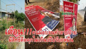 ว่าที่ผู้สมัครพรรคเพื่อไทย จ.แพร่เตือนคนมือบอนทำลายป้าย มีคลิป ป้ายทะเบียนรถพร้อมดำเนินคดีหากยังไม่ยุติก่อเหตุอีก