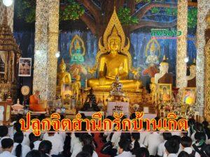 (มีคลิป) เริ่มเรียนแล้วรู้ หลักสูตรท้องถิ่น “วัดพระธาตุช่อแฮ” ปลูกจิตสำนึกรักบ้านเกิดและนำหลักธรรมมาใช้ในชีวิตประจำวัน