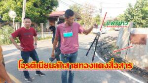 (มีคลิป) ตีเนียนเป็นช่างบริษัท มาลักสายทองแดงสื่อสารกลางหมู่บ้านโจ๋งครึ่ม