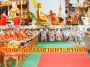 (มีคลิป) พุทธศาสนิกชนแห่ขอพรพระอุปคุต พระสิวลี และพระสังกัจจายน์วัดสำเภาหลังให้โชคชาวบ้าน