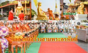 (มีคลิป) พุทธศาสนิกชนแห่ขอพรพระอุปคุต พระสิวลี และพระสังกัจจายน์วัดสำเภาหลังให้โชคชาวบ้าน