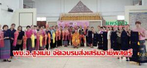 พช.อ.สูงเม่น จัดฝึกอบรมโครงการบริหารจัดการหนี้และส่งเสริมอาชีพแก่สมาชิกกองทุนพัฒนาบทบาทสตรี