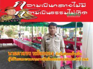 (มีคลิป) วุ่น!ผลคัดเลือกกำนันแหนบทองคำจ.แพร่ กำนัน ต.บ้านถิ่นทวงถามความเป็นกลางและความเป็นธรรม