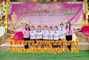 นักเรียนอนุบาลเทพสุนทรินทร์ อ.สอง จ.แพร่ &nbsp;คว้า 2 รางวัลชนะเลิศ และ 7 เหรียญทอง 1 เงิน การแข่งขันศิลปหัตถกรรมนักเรียน ระดับชาติ ครั้งที่ 70