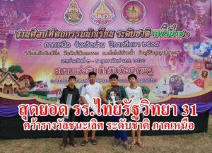 รร.ไทยรัฐวิทยา 31 คว้ารางวัลชนะเลิศ คะแนนเต็ม100งานศิลปหัตถกรรมนักเรียน ระดับชาติ ภาคเหนือ