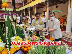 (มีคลิป) เริ่มแล้วพิธีกรรมงานประเพณีไหว้พระธาตุช่อแฮ พิธีบวงสรวงพระธาตุและพิธีมหาพุทธาภิเษกวัตถุมงคล