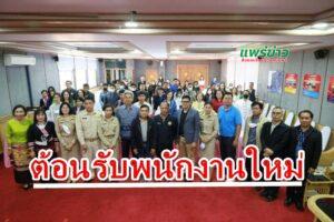 เทศบาลเมืองแพร่ ให้การต้อนรับพนักงานเทศบาลในโอกาสรับตำแหน่งใหม่