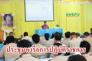 เทศบาลเมืองแพร่ ร่วมการประชุมหารือการปฏิบัติราชการของผู้ว่าราชการจังหวัดแพร่