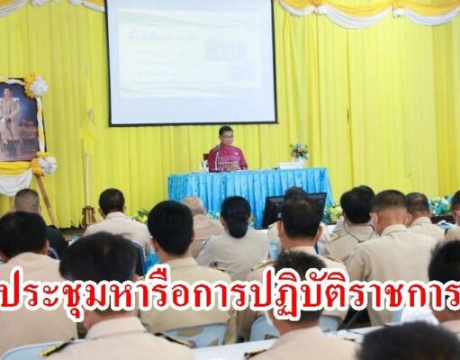 เทศบาลเมืองแพร่ ร่วมการประชุมหารือการปฏิบัติราชการของผู้ว่าราชการจังหวัดแพร่