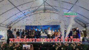 (มีคลิป) พาณิชย์จังหวัดแพร่จัดโครงการพาณิชย์ลดราคา ออนทัวร์ ทั่วไทย (จังหวัดแพร่)ที่ลานจอดรถโลตัสแพร่