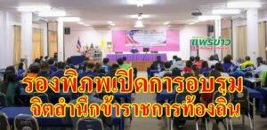 รองพิภพรองนายก อบจ.แพร่ เปิดการอบรมโครงการส่งเสริมจิตสำนึกข้าราชการท้องถิ่น โปร่งใส ขจัดภัยคอร์รัปชั่น