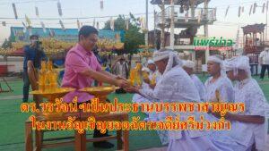 (มีคลิป) ดร.วรวัจน์ฯเป็นประธานบรรพชาสามเณร ในงานอัญเชิญยอดฉัตรเจดีย์ศรีม่วงก้ำ วัดปงท่าข้าม