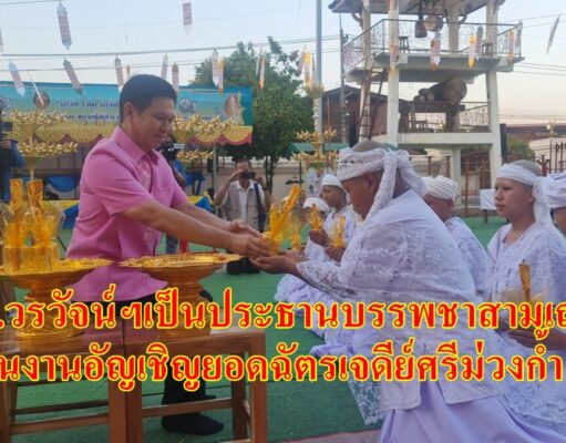 (มีคลิป) ดร.วรวัจน์ฯเป็นประธานบรรพชาสามเณร ในงานอัญเชิญยอดฉัตรเจดีย์ศรีม่วงก้ำ วัดปงท่าข้าม