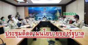ร่วมประชุมขับเคลื่อนและติดตามนโยบายของรัฐบาลและภารกิจสำคัญของกระทรวงมหาดไทย ผ่านระบบวีดิทัศน์ทางไกล (VCS)